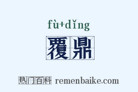 覆鼎是什么意思的图片